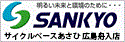 株式会社　SANKYO　（サイクルベースあさひ広島舟入店）