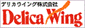 デリカウィング株式会社