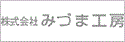 株式会社みづま工房