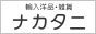 輸入洋品・雑貨のナカタニ