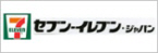 株式会社セブン-イレブン･ジャパン