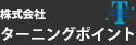 株式会社ターニングポイント